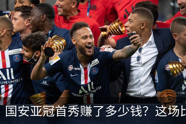 国安亚冠首秀赚了多少钱？这场比赛比你的假期还值钱！